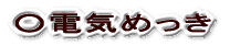 ���d�C�߂���