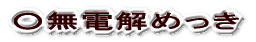 �����d���߂���